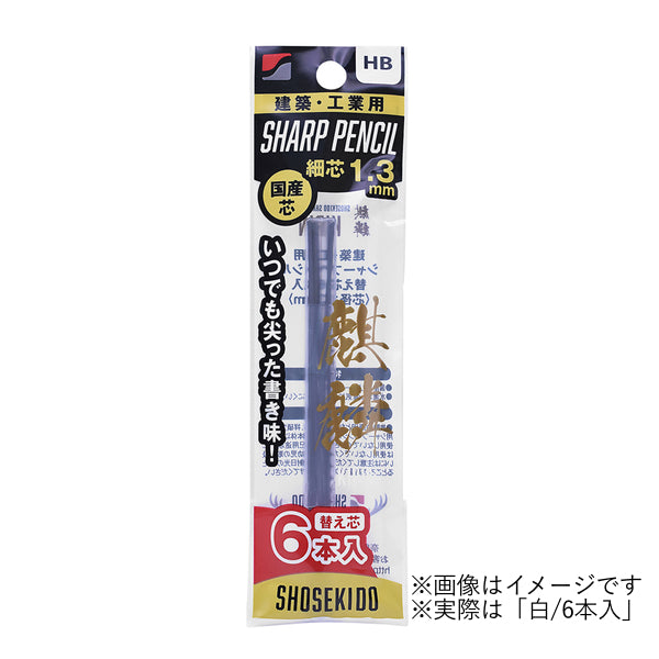 祥碩堂 建築・工業用シャープペンシル 麒麟 140-W6