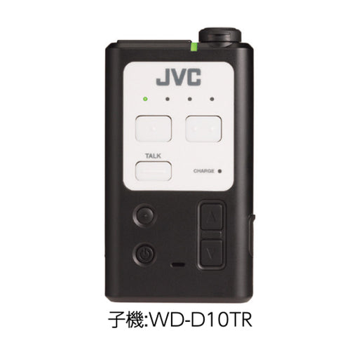 JVC ケンウッド デジタルワイヤレスインターカムシステム WD-D10シリーズ WD-D10TR