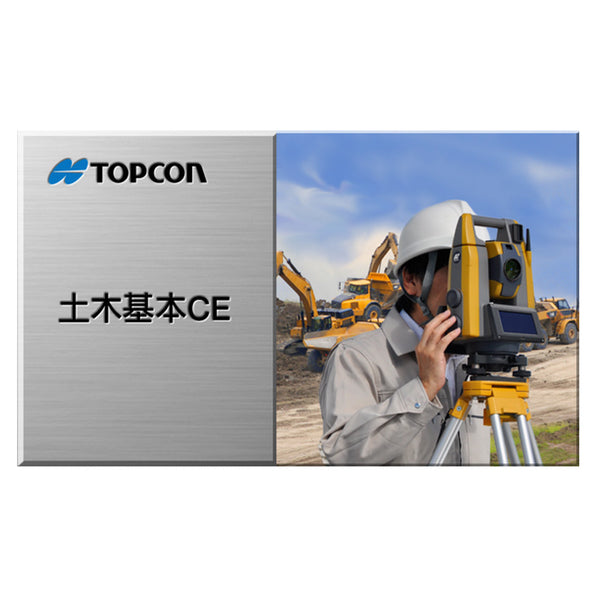 【プログラム】TOPCON  土木基本CE（レンタル）