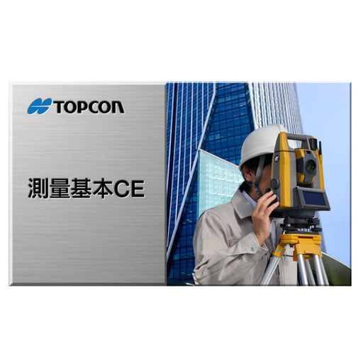 【プログラム】TOPCON  測量基本CE（レンタル）
