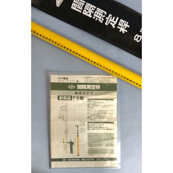 【検測桿】センシン FS-8（中古）